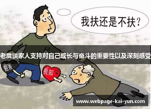 老詹谈家人支持对自己成长与奋斗的重要性以及深刻感受