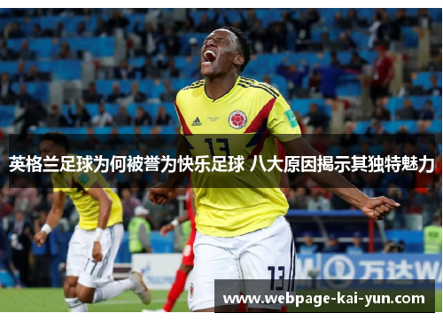 英格兰足球为何被誉为快乐足球 八大原因揭示其独特魅力