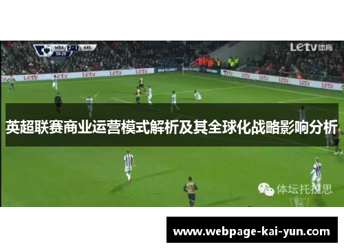 英超联赛商业运营模式解析及其全球化战略影响分析