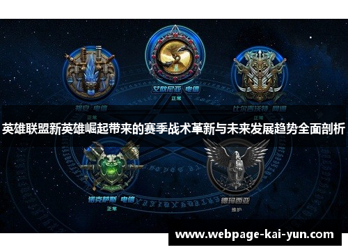 英雄联盟新英雄崛起带来的赛季战术革新与未来发展趋势全面剖析