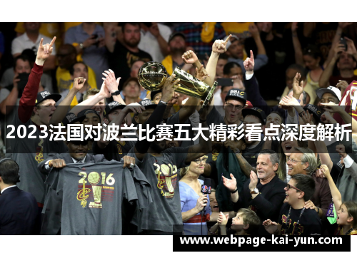 2023法国对波兰比赛五大精彩看点深度解析