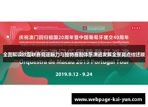 全面解读欧国联赛竞逐魅力与独特赛制体系演进发展全景亮点综述版