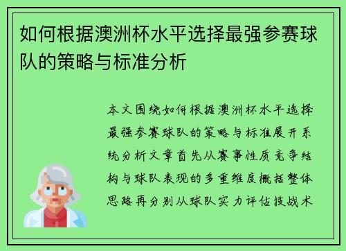 如何根据澳洲杯水平选择最强参赛球队的策略与标准分析