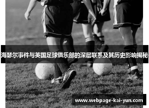 海瑟尔事件与英国足球俱乐部的深层联系及其历史影响揭秘