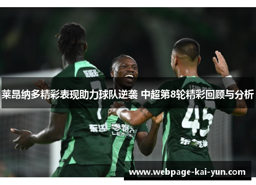 莱昂纳多精彩表现助力球队逆袭 中超第8轮精彩回顾与分析
