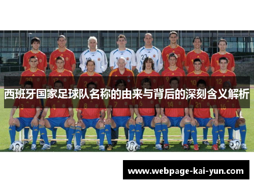 西班牙国家足球队名称的由来与背后的深刻含义解析