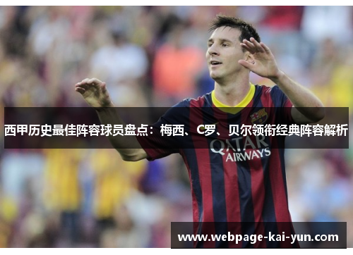 西甲历史最佳阵容球员盘点：梅西、C罗、贝尔领衔经典阵容解析