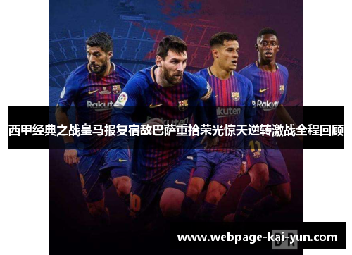 西甲经典之战皇马报复宿敌巴萨重拾荣光惊天逆转激战全程回顾