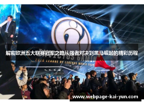 解密欧洲五大联赛冠军之路从强者对决到黑马崛起的精彩历程