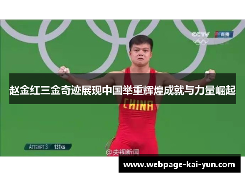 赵金红三金奇迹展现中国举重辉煌成就与力量崛起