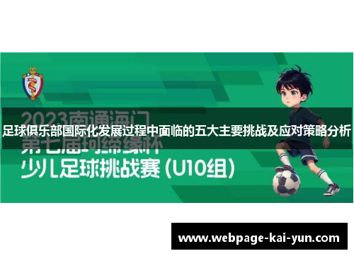 足球俱乐部国际化发展过程中面临的五大主要挑战及应对策略分析