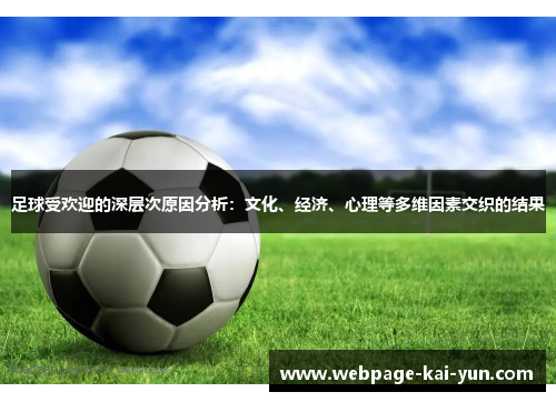 足球受欢迎的深层次原因分析：文化、经济、心理等多维因素交织的结果