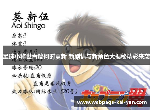 足球小将世青篇何时更新 新剧情与新角色大揭秘精彩来袭