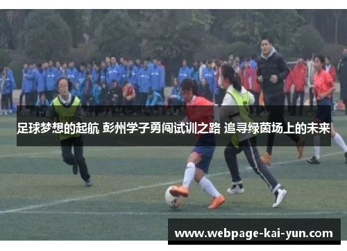 足球梦想的起航 彭州学子勇闯试训之路 追寻绿茵场上的未来