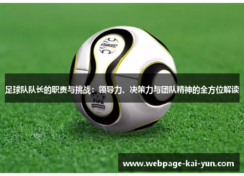 足球队队长的职责与挑战：领导力、决策力与团队精神的全方位解读