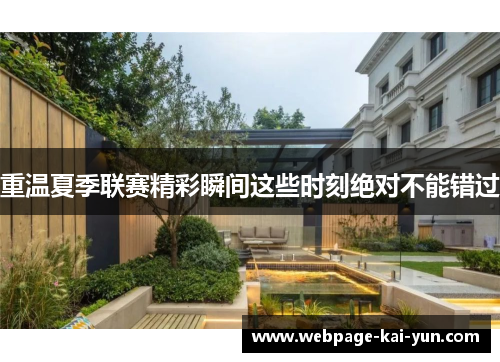 重温夏季联赛精彩瞬间这些时刻绝对不能错过