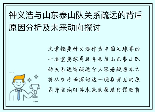 钟义浩与山东泰山队关系疏远的背后原因分析及未来动向探讨