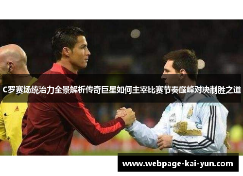 C罗赛场统治力全景解析传奇巨星如何主宰比赛节奏巅峰对决制胜之道