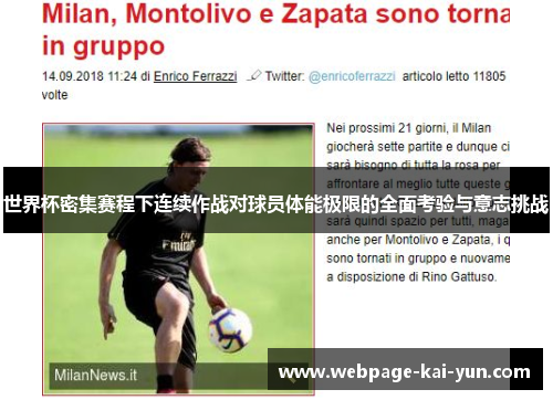 世界杯密集赛程下连续作战对球员体能极限的全面考验与意志挑战