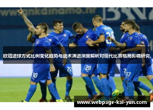 欧冠进球方式比例变化趋势与战术演进深度解析对现代比赛格局影响研究 欧冠进球方式比例变化趋势与战术演进深度解析对现代比赛格局影响研究