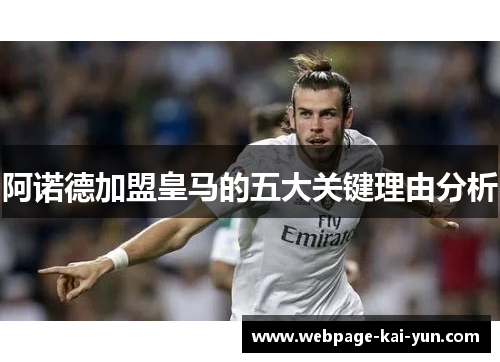 阿诺德加盟皇马的五大关键理由分析 阿诺德加盟皇马的五大关键理由分析