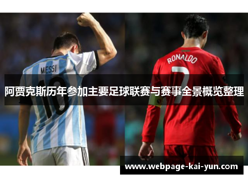 阿贾克斯历年参加主要足球联赛与赛事全景概览整理 阿贾克斯历年参加主要足球联赛与赛事全景概览整理