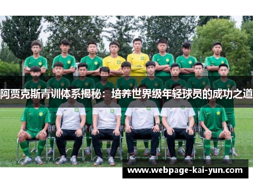 阿贾克斯青训体系揭秘:培养世界级年轻球员的成功之道 阿贾克斯青训体系揭秘:培养世界级年轻球员的成功之道