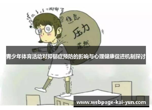 青少年体育活动对抑郁症预防的影响与心理健康促进机制探讨 青少年体育活动对抑郁症预防的影响与心理健康促进机制探讨