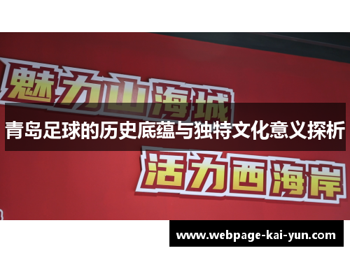 青岛足球的历史底蕴与独特文化意义探析 青岛足球的历史底蕴与独特文化意义探析