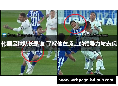 韩国足球队长是谁 了解他在场上的领导力与表现 韩国足球队长是谁 了解他在场上的领导力与表现