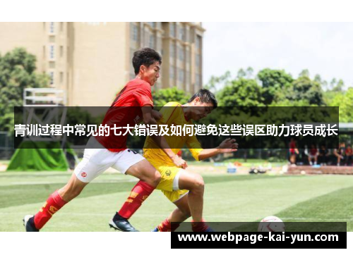 青训过程中常见的七大错误及如何避免这些误区助力球员成长 青训过程中常见的七大错误及如何避免这些误区助力球员成长