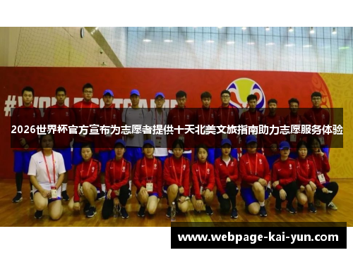 2026世界杯官方宣布为志愿者提供十天北美文旅指南助力志愿服务体验 2026世界杯官方宣布为志愿者提供十天北美文旅指南助力志愿服务体验