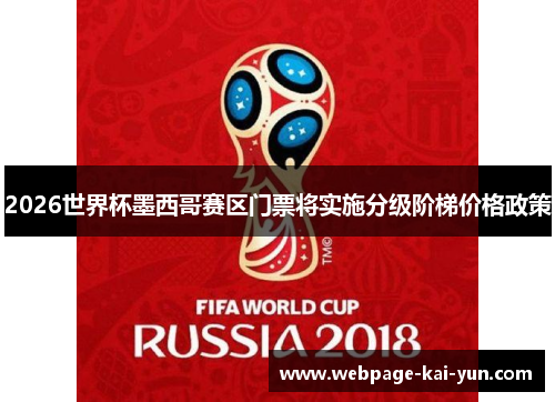 2026世界杯墨西哥赛区门票将实施分级阶梯价格政策 2026世界杯墨西哥赛区门票将实施分级阶梯价格政策