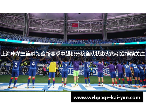 上海申花三连胜领跑新赛季中超积分榜全队状态火热引发持续关注 上海申花三连胜领跑新赛季中超积分榜全队状态火热引发持续关注
