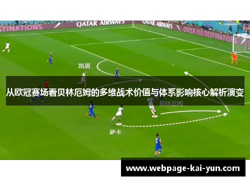 从欧冠赛场看贝林厄姆的多维战术价值与体系影响核心解析演变 从欧冠赛场看贝林厄姆的多维战术价值与体系影响核心解析演变