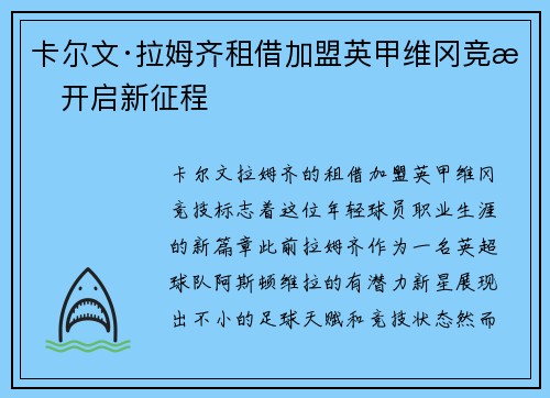 卡尔文·拉姆齐租借加盟英甲维冈竞技开启新征程 卡尔文·拉姆齐租借加盟英甲维冈竞技开启新征程