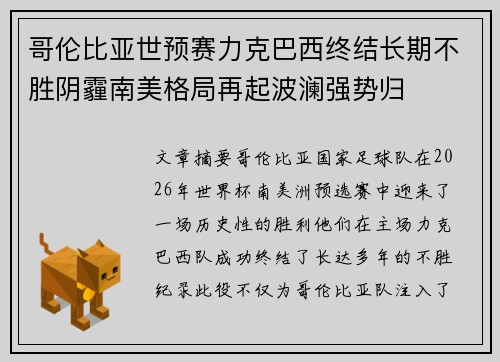 哥伦比亚世预赛力克巴西终结长期不胜阴霾南美格局再起波澜强势归 哥伦比亚世预赛力克巴西终结长期不胜阴霾南美格局再起波澜强势归