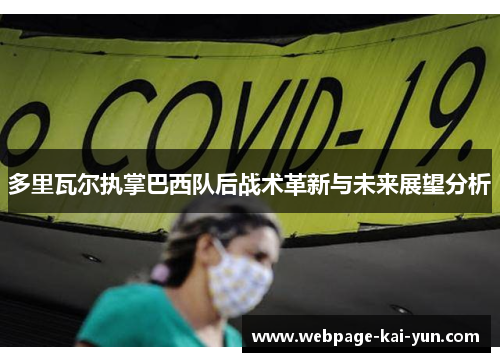 多里瓦尔执掌巴西队后战术革新与未来展望分析 多里瓦尔执掌巴西队后战术革新与未来展望分析