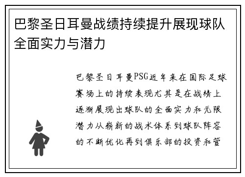 巴黎圣日耳曼战绩持续提升展现球队全面实力与潜力