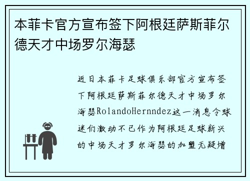本菲卡官方宣布签下阿根廷萨斯菲尔德天才中场罗尔海瑟 本菲卡官方宣布签下阿根廷萨斯菲尔德天才中场罗尔海瑟