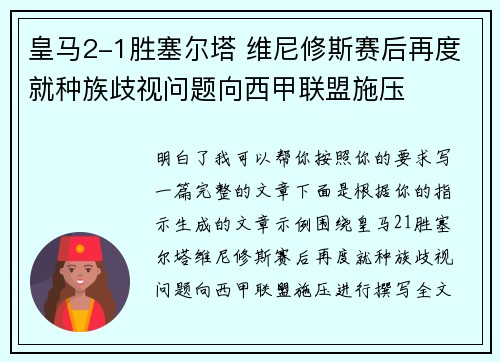 皇马2-1胜塞尔塔 维尼修斯赛后再度就种族歧视问题向西甲联盟施压 皇马2-1胜塞尔塔 维尼修斯赛后再度就种族歧视问题向西甲联盟施压