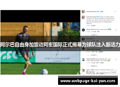 阿尔巴自由身加盟迈阿密国际正式揭幕为球队注入新活力 阿尔巴自由身加盟迈阿密国际正式揭幕为球队注入新活力