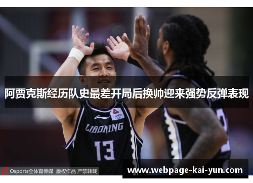 阿贾克斯经历队史最差开局后换帅迎来强势反弹表现 阿贾克斯经历队史最差开局后换帅迎来强势反弹表现
