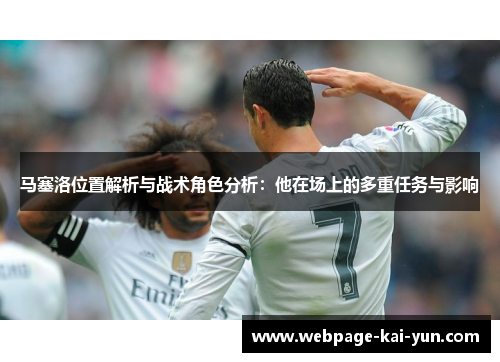 马塞洛位置解析与战术角色分析:他在场上的多重任务与影响 马塞洛位置解析与战术角色分析:他在场上的多重任务与影响