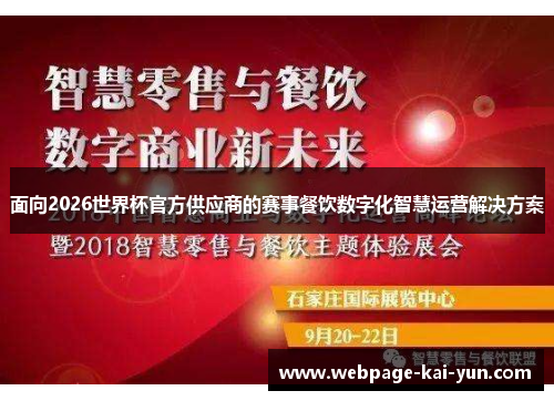 面向2026世界杯官方供应商的赛事餐饮数字化智慧运营解决方案 面向2026世界杯官方供应商的赛事餐饮数字化智慧运营解决方案