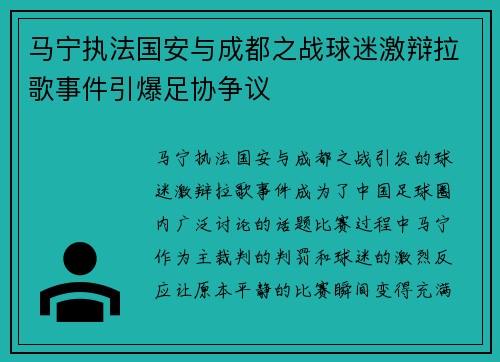 马宁执法国安与成都之战球迷激辩拉歌事件引爆足协争议 马宁执法国安与成都之战球迷激辩拉歌事件引爆足协争议