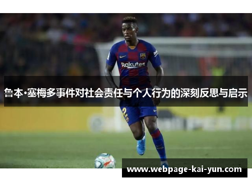 鲁本·塞梅多事件对社会责任与个人行为的深刻反思与启示 鲁本·塞梅多事件对社会责任与个人行为的深刻反思与启示