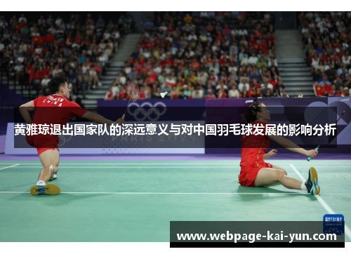 黄雅琼退出国家队的深远意义与对中国羽毛球发展的影响分析 黄雅琼退出国家队的深远意义与对中国羽毛球发展的影响分析