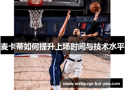 麦卡蒂如何提升上场时间与技术水平 麦卡蒂如何提升上场时间与技术水平