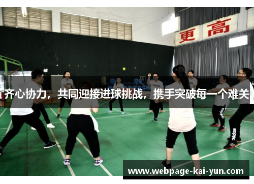 齐心协力,共同迎接进球挑战,携手突破每一个难关 齐心协力,共同迎接进球挑战,携手突破每一个难关